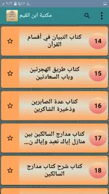 مكتبة كتب ابن القيم - 21 كتاب android App screenshot 6